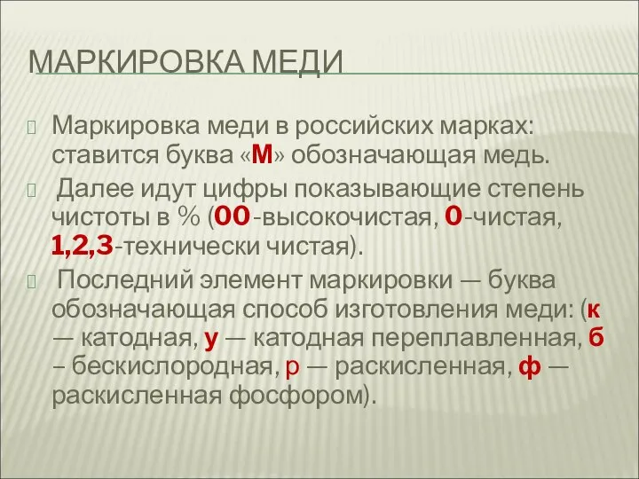 МАРКИРОВКА МЕДИ Маркировка меди в российских марках: ставится буква «М» обозначающая медь.