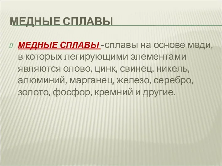 МЕДНЫЕ СПЛАВЫ МЕДНЫЕ СПЛАВЫ -сплавы на основе меди, в которых легирующими элементами