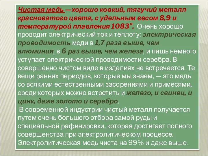 Чистая медь —хорошо ковкий, тягучий металл красноватого цвета, с удельным весом 8,9