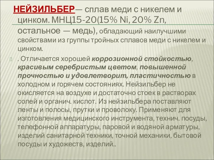 НЕЙЗИЛЬБЕР— сплав меди с никелем и цинком. МНЦ15-20(15% Ni, 20% Zn, остальное