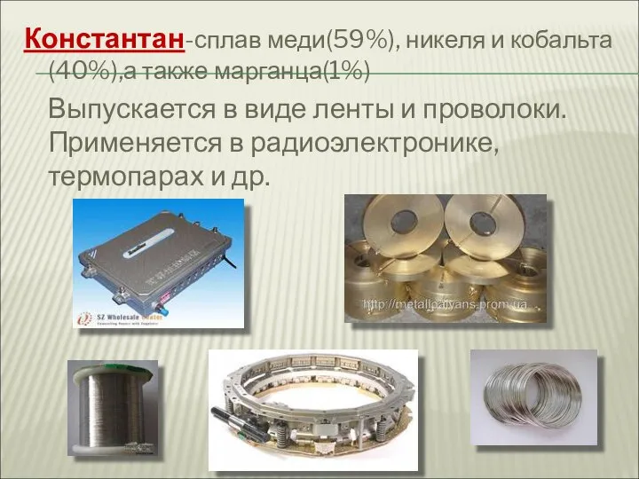 Константан-сплав меди(59%), никеля и кобальта(40%),а также марганца(1%) Выпускается в виде ленты и