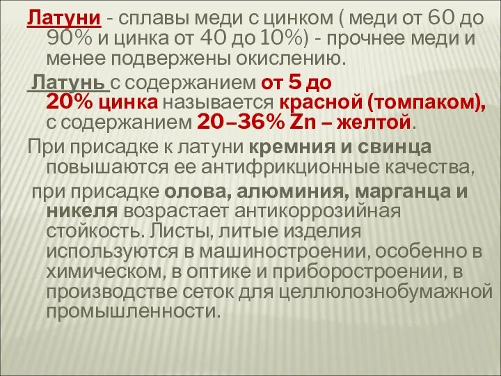 Латуни - сплавы меди с цинком ( меди от 60 до 90%