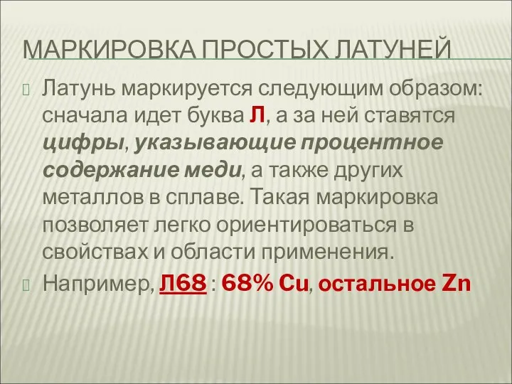 МАРКИРОВКА ПРОСТЫХ ЛАТУНЕЙ Латунь маркируется следующим образом: сначала идет буква Л, а