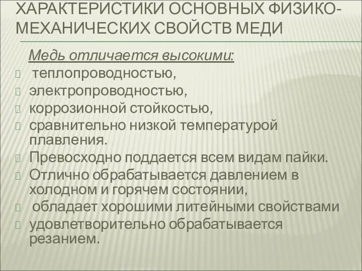 ХАРАКТЕРИСТИКИ ОСНОВНЫХ ФИЗИКО-МЕХАНИЧЕСКИХ СВОЙСТВ МЕДИ Медь отличается высокими: теплопроводностью, электропроводностью, коррозионной стойкостью,