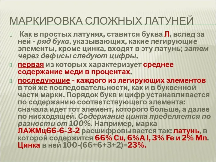 МАРКИРОВКА СЛОЖНЫХ ЛАТУНЕЙ Как в простых латунях, ставится буква Л, вслед за