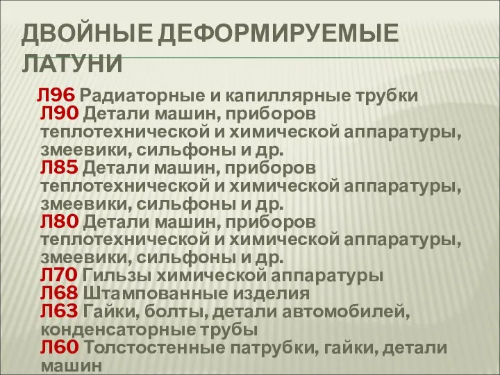 ДВОЙНЫЕ ДЕФОРМИРУЕМЫЕ ЛАТУНИ Л96 Радиаторные и капиллярные трубки Л90 Детали машин, приборов