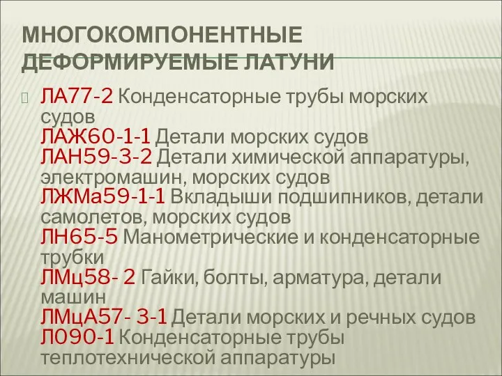 МНОГОКОМПОНЕНТНЫЕ ДЕФОРМИРУЕМЫЕ ЛАТУНИ ЛА77-2 Конденсаторные трубы морских судов ЛАЖ60-1-1 Детали морских судов