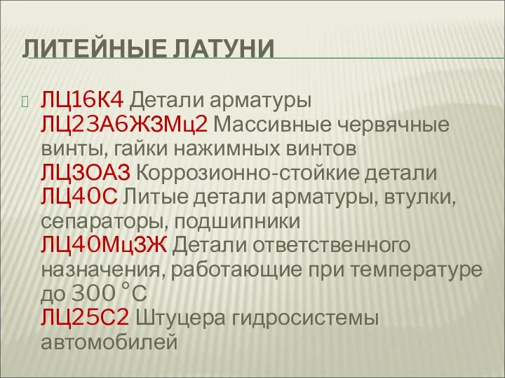 ЛИТЕЙНЫЕ ЛАТУНИ ЛЦ16К4 Детали арматуры ЛЦ23А6ЖЗМц2 Массивные червячные винты, гайки нажимных винтов