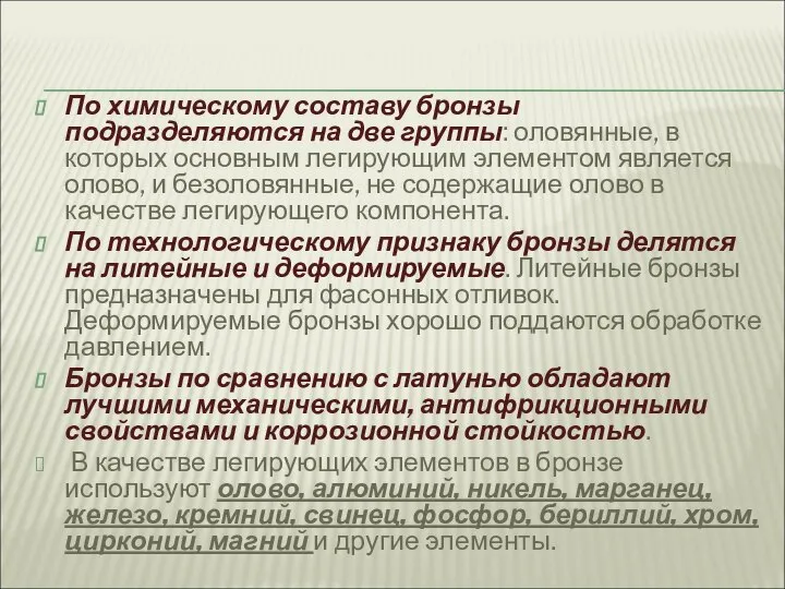 По химическому составу бронзы подразделяются на две группы: оловянные, в которых основным