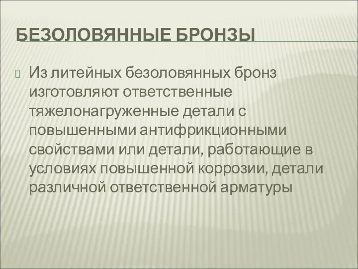 БЕЗОЛОВЯННЫЕ БРОНЗЫ Из литейных безоловянных бронз изготовляют ответственные тяжелонагруженные детали с повышенными