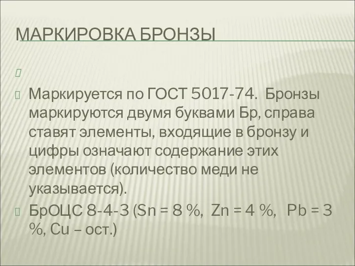 МАРКИРОВКА БРОНЗЫ Маркируется по ГОСТ 5017-74. Бронзы маркируются двумя буквами Бр, справа