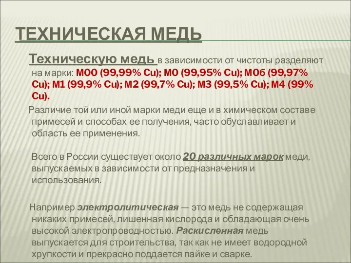 ТЕХНИЧЕСКАЯ МЕДЬ Техническую медь в зависимости от чистоты разделяют на марки: М00