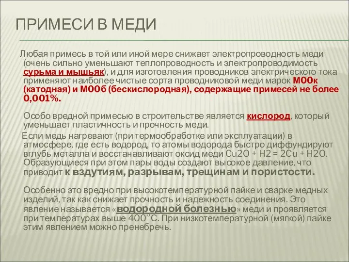 ПРИМЕСИ В МЕДИ Любая примесь в той или иной мере снижает электропроводность