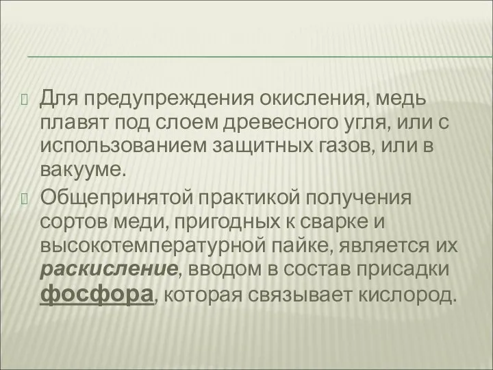 Для предупреждения окисления, медь плавят под слоем древесного угля, или с использованием