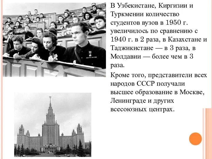 В Узбекистане, Киргизии и Туркмении количество студентов вузов в 1950 г. увеличилось