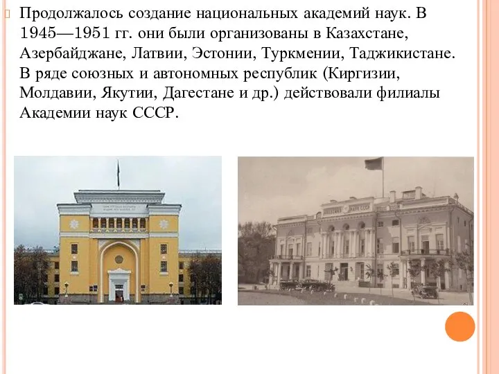 Продолжалось создание национальных академий наук. В 1945—1951 гг. они были организованы в