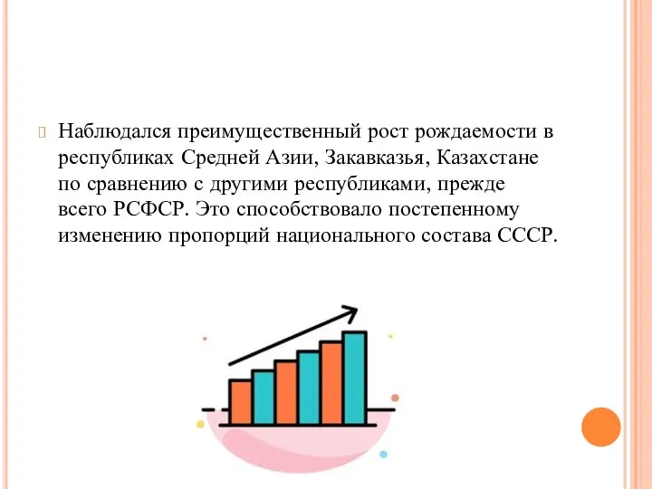 Наблюдался преимущественный рост рождаемости в республиках Средней Азии, Закавказья, Казахстане по сравнению