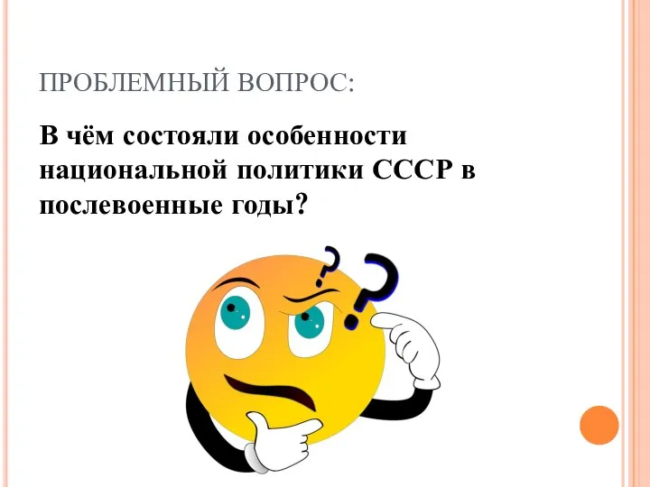 ПРОБЛЕМНЫЙ ВОПРОС: В чём состояли особенности национальной политики СССР в послевоенные годы?