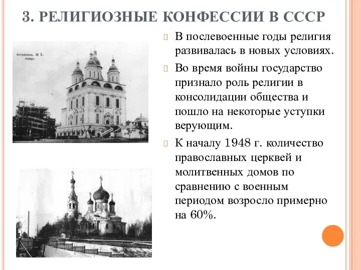 3. РЕЛИГИОЗНЫЕ КОНФЕССИИ В СССР В послевоенные годы религия развивалась в новых