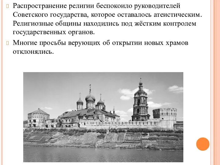 Распространение религии беспокоило руководителей Советского государства, которое оставалось атеистическим. Религиозные общины находились