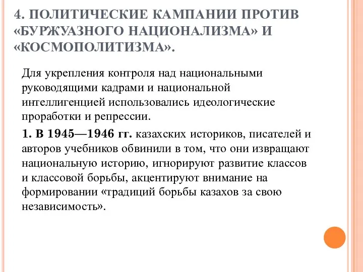 4. ПОЛИТИЧЕСКИЕ КАМПАНИИ ПРОТИВ «БУРЖУАЗНОГО НАЦИОНАЛИЗМА» И «КОСМОПОЛИТИЗМА». Для укрепления контроля над