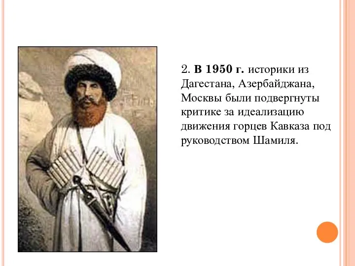 2. В 1950 г. историки из Дагестана, Азербайджана, Москвы были подвергнуты критике