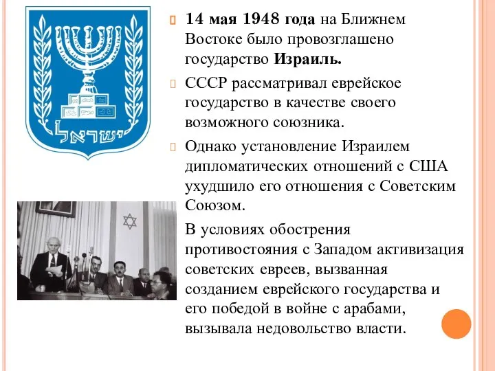 14 мая 1948 года на Ближнем Востоке было провозглашено государство Израиль. СССР