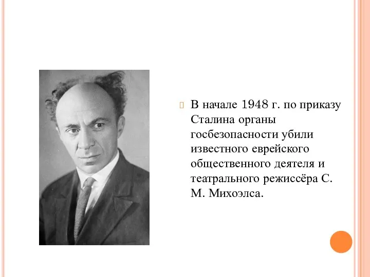 В начале 1948 г. по приказу Сталина органы госбезопасности убили известного еврейского