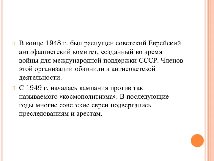 В конце 1948 г. был распущен советский Еврейский антифашистский комитет, созданный во