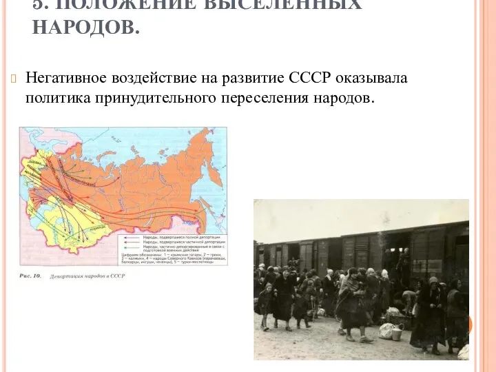 5. ПОЛОЖЕНИЕ ВЫСЕЛЕННЫХ НАРОДОВ. Негативное воздействие на развитие СССР оказывала политика принудительного переселения народов.