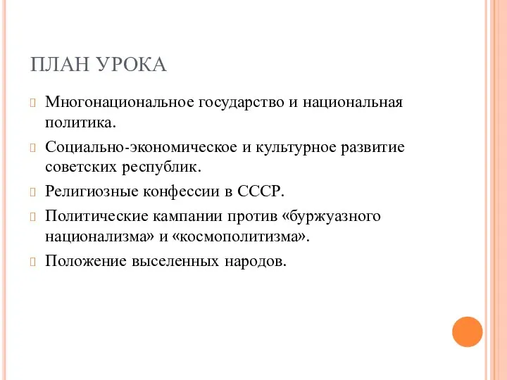 ПЛАН УРОКА Многонациональное государство и национальная политика. Социально-экономическое и культурное развитие советских