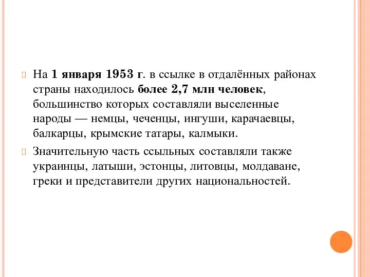 На 1 января 1953 г. в ссылке в отдалённых районах страны находилось