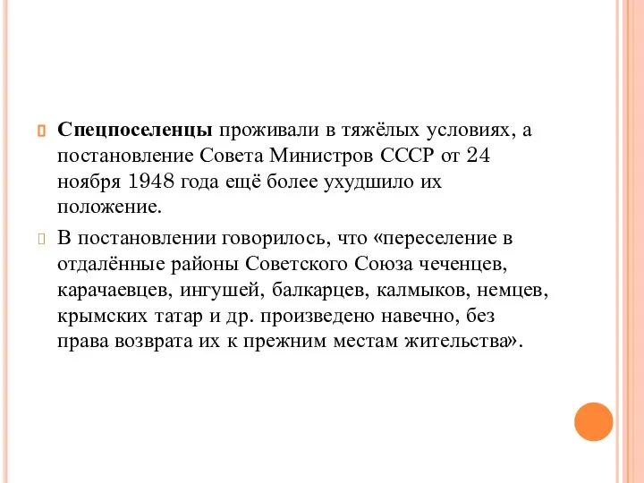 Спецпоселенцы проживали в тяжёлых условиях, а постановление Совета Министров СССР от 24