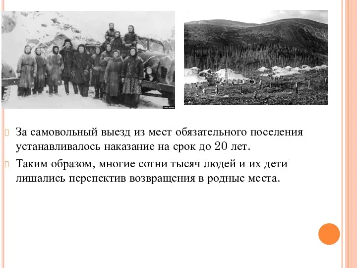 За самовольный выезд из мест обязательного поселения устанавливалось наказание на срок до