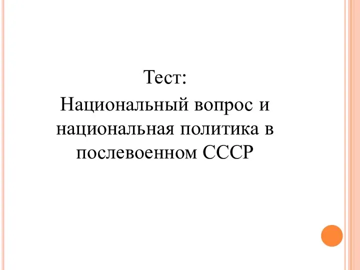 Тест: Национальный вопрос и национальная политика в послевоенном СССР