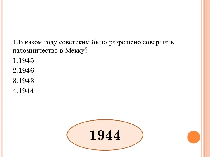 1.В каком году советским было разрешено совершать паломничество в Мекку? 1.1945 2.1946 3.1943 4.1944 1944