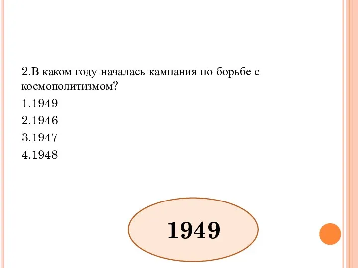 2.В каком году началась кампания по борьбе с космополитизмом? 1.1949 2.1946 3.1947 4.1948 1949