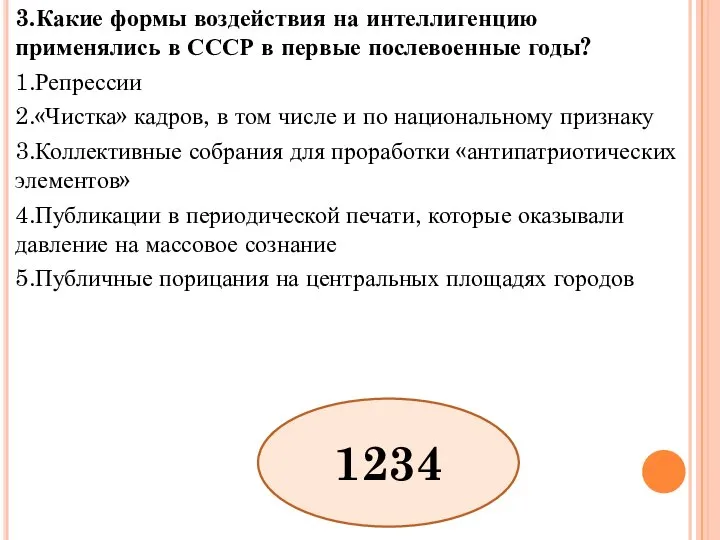 3.Какие формы воздействия на интеллигенцию применялись в СССР в первые послевоенные годы?