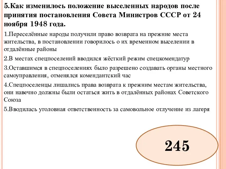 5.Как изменилось положение выселенных народов после принятия постановления Совета Министров СССР от