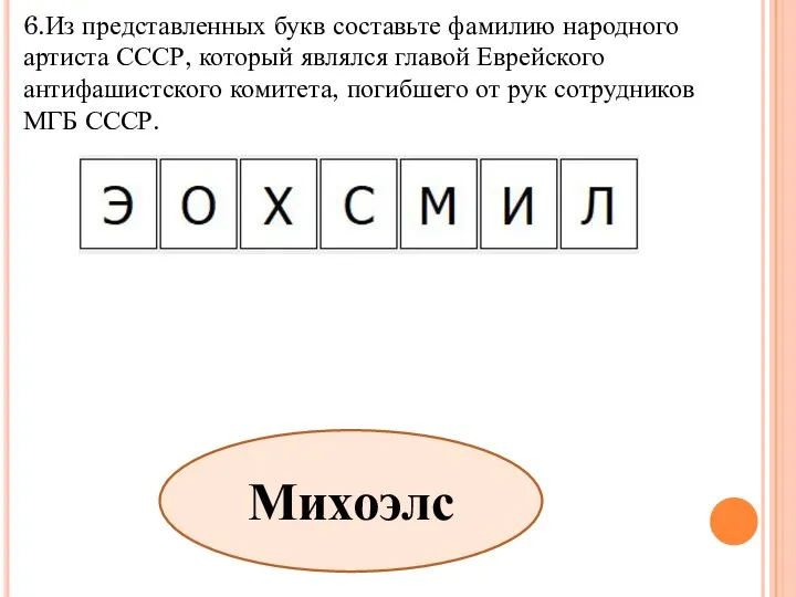 6.Из представленных букв составьте фамилию народного артиста СССР, который являлся главой Еврейского