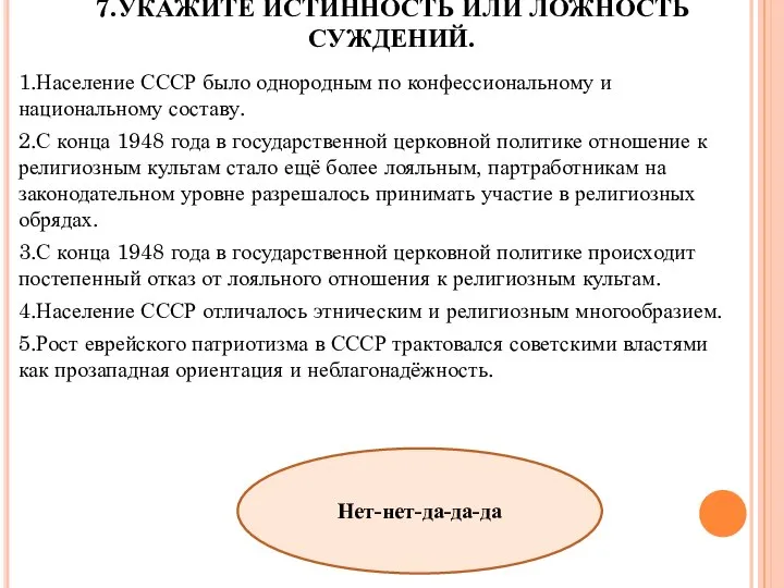 7.УКАЖИТЕ ИСТИННОСТЬ ИЛИ ЛОЖНОСТЬ СУЖДЕНИЙ. 1.Население СССР было однородным по конфессиональному и