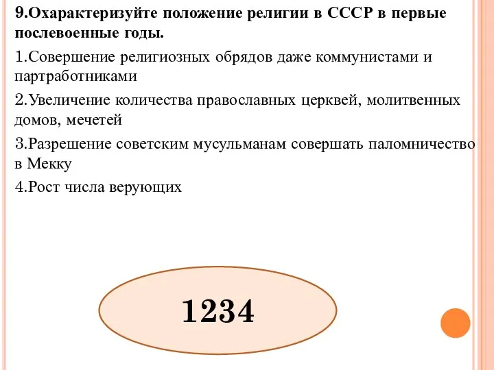 9.Охарактеризуйте положение религии в СССР в первые послевоенные годы. 1.Совершение религиозных обрядов