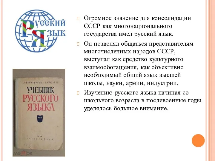 Огромное значение для консолидации СССР как многонационального государства имел русский язык. Он