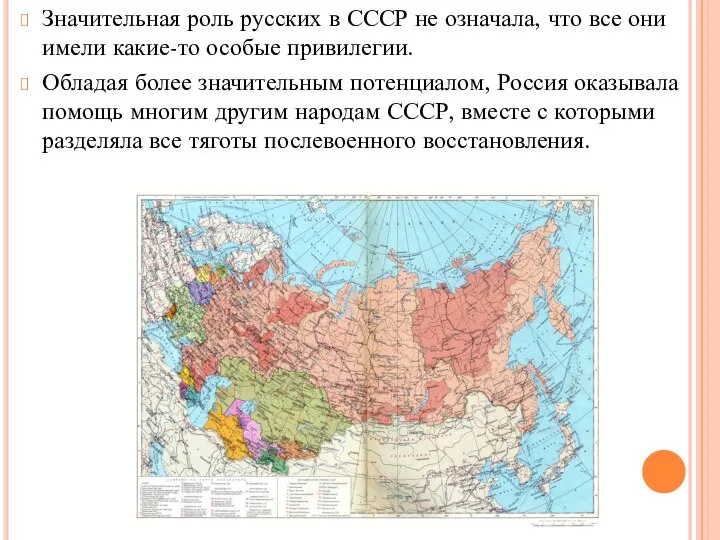 Значительная роль русских в СССР не означала, что все они имели какие-то