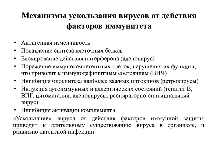 Механизмы ускользания вирусов от действия факторов иммунитета Антигенная изменчивость Подавление синтеза клеточных