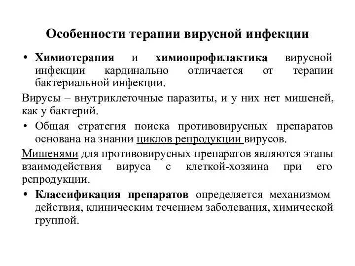 Особенности терапии вирусной инфекции Химиотерапия и химиопрофилактика вирусной инфекции кардинально отличается от