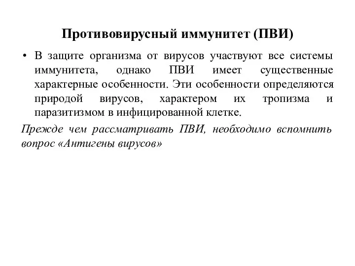 Противовирусный иммунитет (ПВИ) В защите организма от вирусов участвуют все системы иммунитета,