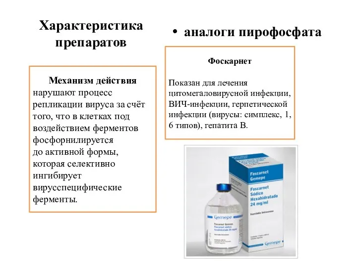 Характеристика препаратов аналоги пирофосфата Механизм действия нарушают процесс репликации вируса за счёт