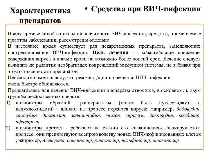 Характеристика препаратов Средства при ВИЧ-инфекции Ввиду чрезвычайной социальной значимости ВИЧ-инфекции, средства, применяемые