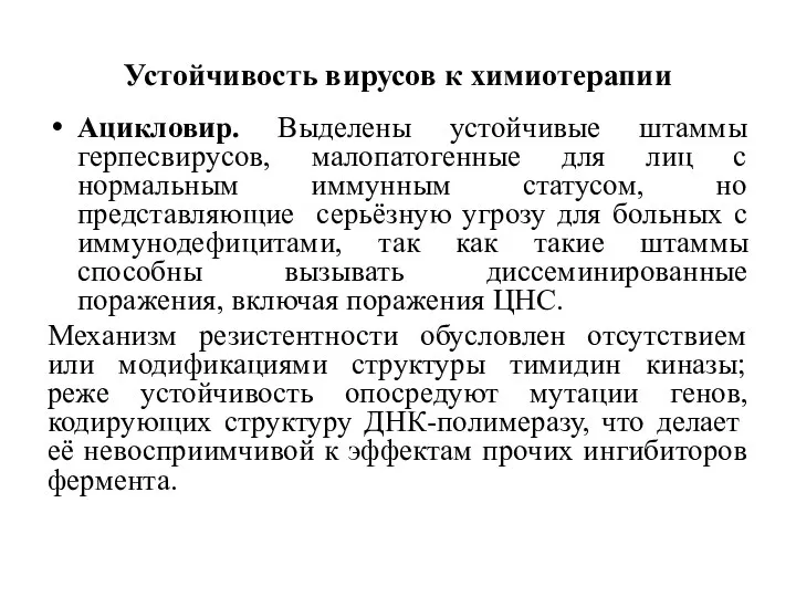 Устойчивость вирусов к химиотерапии Ацикловир. Выделены устойчивые штаммы герпесвирусов, малопатогенные для лиц